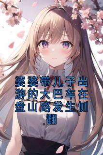 婆婆带儿子出游的大巴车在盘山路发生侧翻
