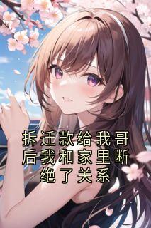 拆迁款给我哥后我和家里断绝了关系