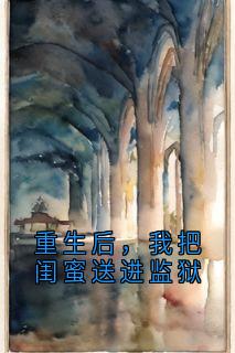 重生后，我把闺蜜送进监狱