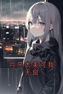 月亮太美可我无窗