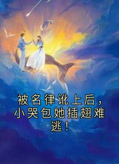被名律讹上后，小哭包她插翅难逃！
