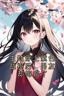 主动穿上紫色战袍后，男友却悔疯了