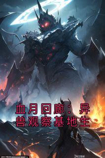 血月回廊：异兽观察基地生