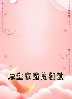 原生家庭的枷锁