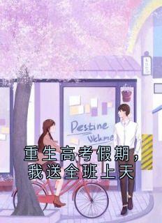 重生高考假期，我送全班上天