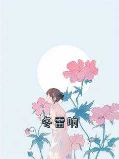 冬雷响