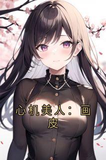 心机美人：画皮
