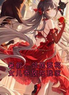 暑假，邻居要将女儿寄放在我家