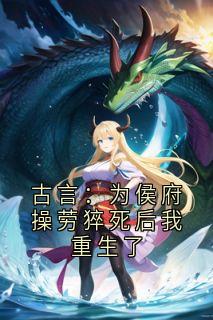 古言：为侯府操劳猝死后我重生了
