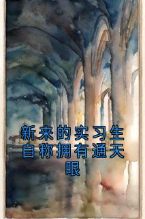 新来的实习生自称拥有通天眼