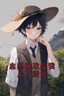 志愿被改后我上了清北