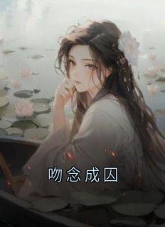 吻念成囚