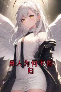 良人为何不倦归