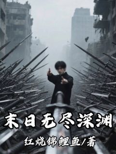 末日无尽深渊
