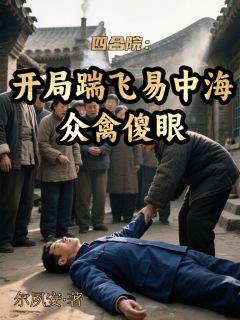 四合院：开局踹飞易中海众禽傻眼