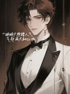 明明只想蹭人气却成大boss