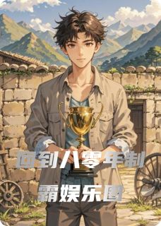 回到八零年制霸娱乐圈