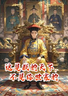 这是朕的天下，不是你世家的