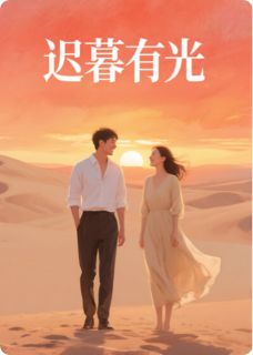 迟暮有光