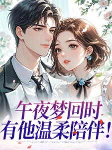 午夜梦回时，有他温柔陪伴！