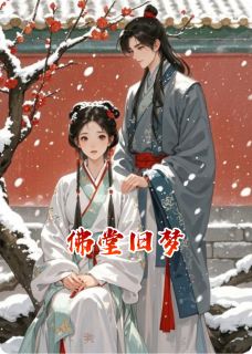 佛堂旧梦
