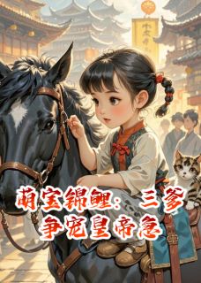 萌宝锦鲤：三爹争宠皇帝急
