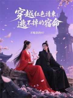 穿越之红色请柬：逃不掉的宿命
