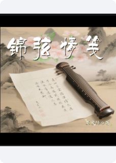 锦弦情笺