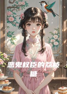 恶鬼权臣的荔枝糖