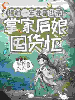 提前一年准备逃荒，掌家后娘囤货忙