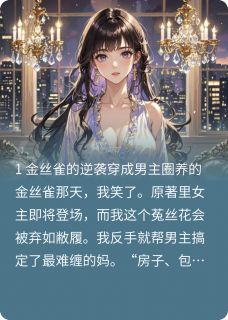 穿书成了男主圈养的菟丝花