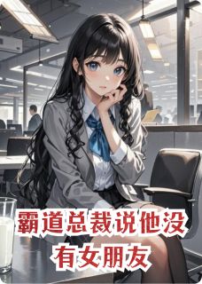 霸道总裁说他没有女朋友