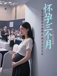 怀孕三个月，丈夫却带着小助理在拍卖会点天灯
