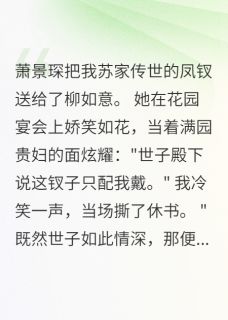 凤钗赠他人，我撕了休书