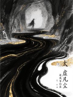 太虚凡尘