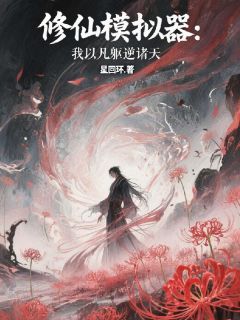 修仙模拟器：我以凡躯逆诸天