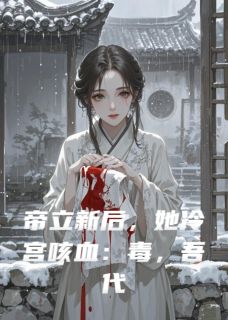 帝立新后，她冷宫咳血