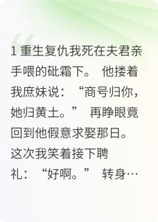 重生后，我让渣夫跪着哭