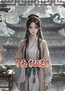 天机误