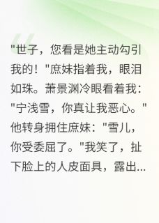 穿成丑女后，质子殿下求我别跑