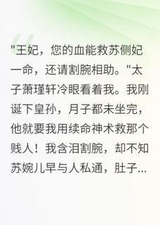 太子逼我为侧妃续命后，他疯了