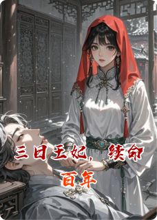 三日王妃，续命百年
