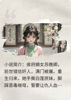 嫡女惊华：腹黑王爷马甲多