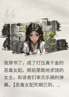和反派九千岁组CP后，主角团崩了