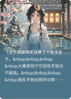 假孕跑路后，腹黑皇子追我到边塞