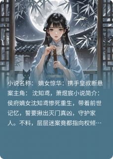 嫡女惊华：携手皇叔断悬案