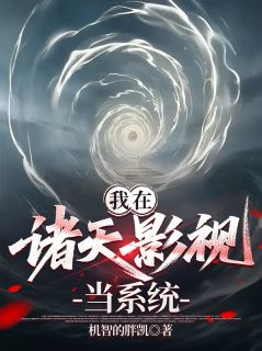 我在诸天影视当系统