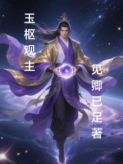 玉枢观主