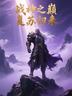 战神之巅复苏归来