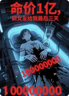 命价1亿，前女友给我最后三天